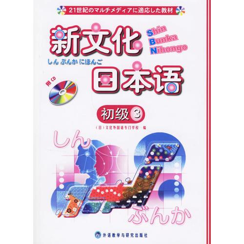 新文化日本語初級(3)