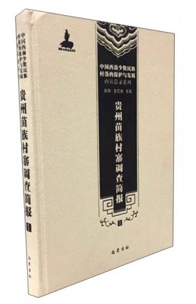 中國(guó)西南少數(shù)民族村落的保護(hù)與發(fā)展·內(nèi)容總錄系列：貴州苗族村寨調(diào)查簡(jiǎn)報(bào)（1）