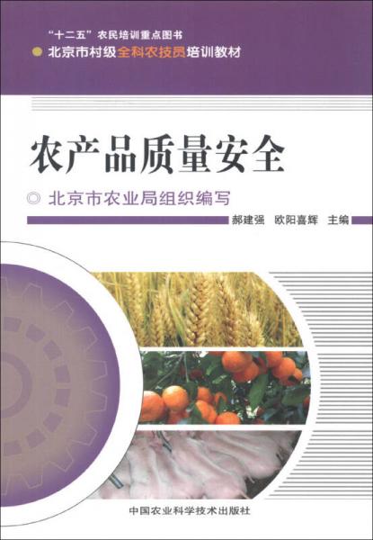 北京市村级全科农技员培训教材：农产品质量安全