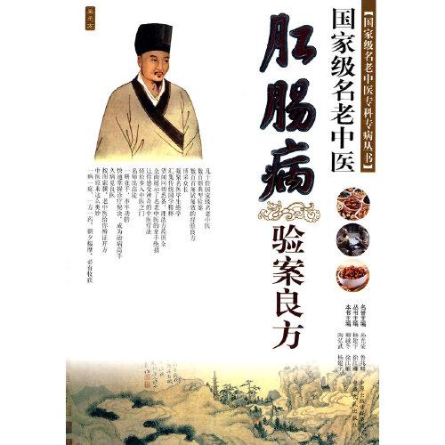 肛腸病驗(yàn)案良方——國(guó)家級(jí)名老中醫(yī)