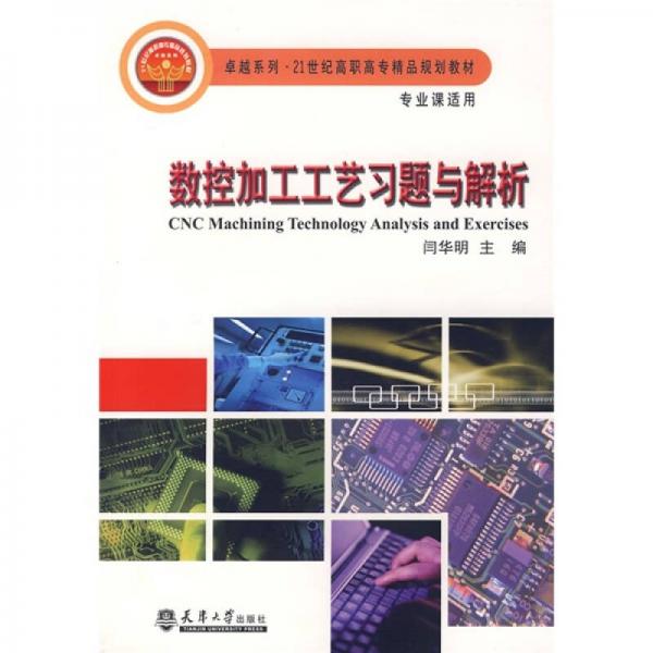 數(shù)控加工工藝習(xí)題與解析