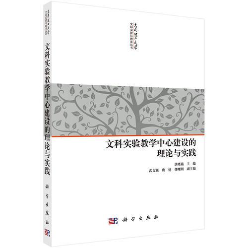 文科實驗教學(xué)中心建設(shè)的理論與實踐