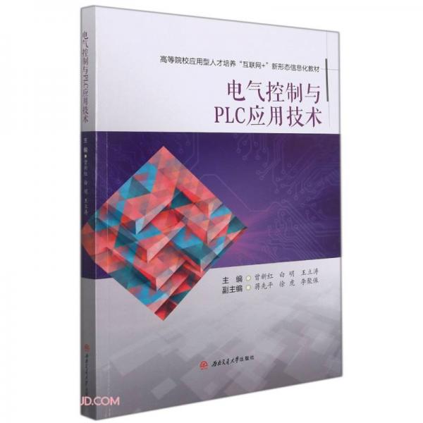 電氣控制與PLC應(yīng)用技術(shù)