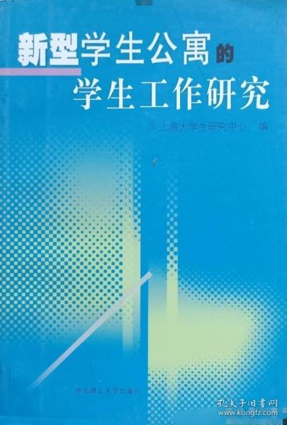 新型學(xué)生公寓的學(xué)生工作研究