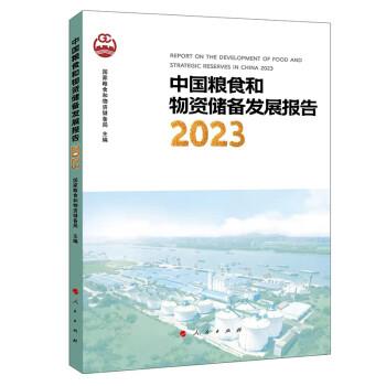 中国粮食和物资储备发展报告 2023