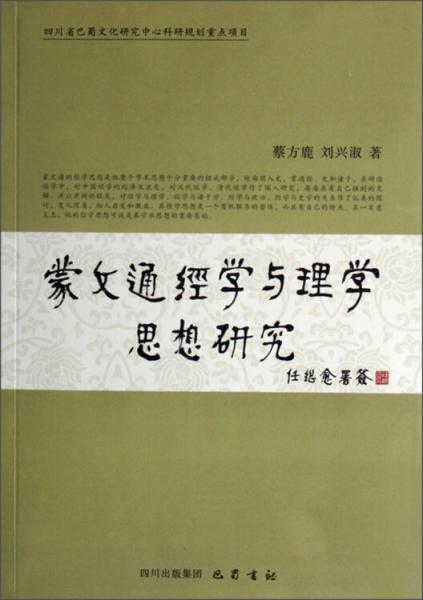 蒙文通經(jīng)學(xué)與理學(xué)思想研究