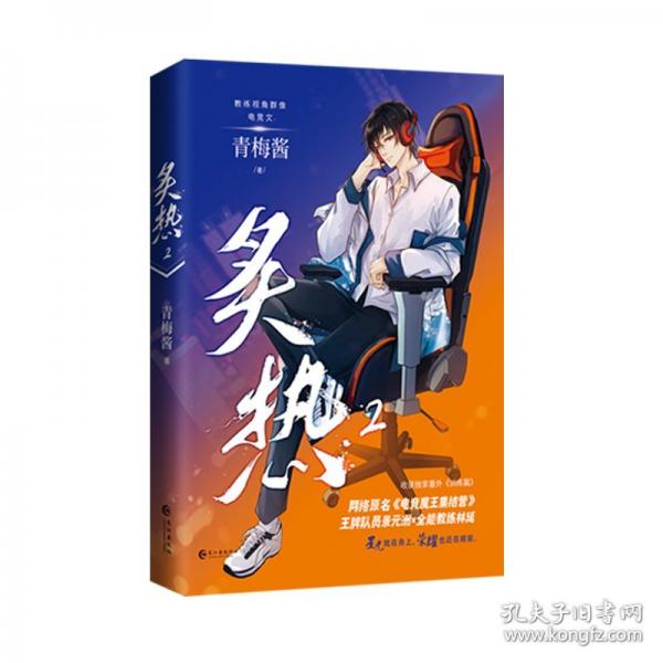 《炙熱2》