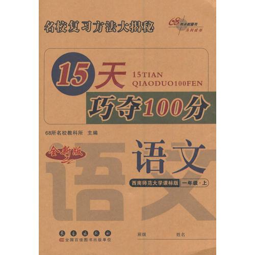 15天巧夺100分语文一年级上册 16秋(西师版)(全新版)