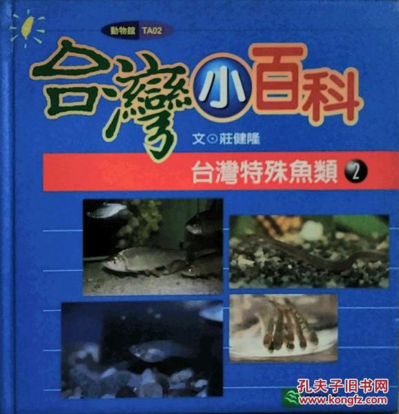 臺(tái)灣特殊魚類 2