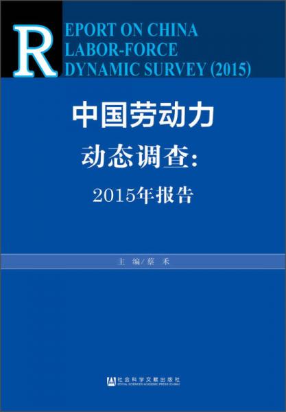 中國勞動力動態(tài)調(diào)查：2015年報告