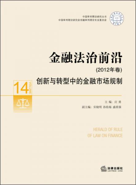 中國審判理論研究叢書·金融法治前沿（2012年卷）：創(chuàng)新與轉型中的金融市場規(guī)制