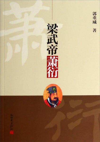 梁武帝蕭衍
