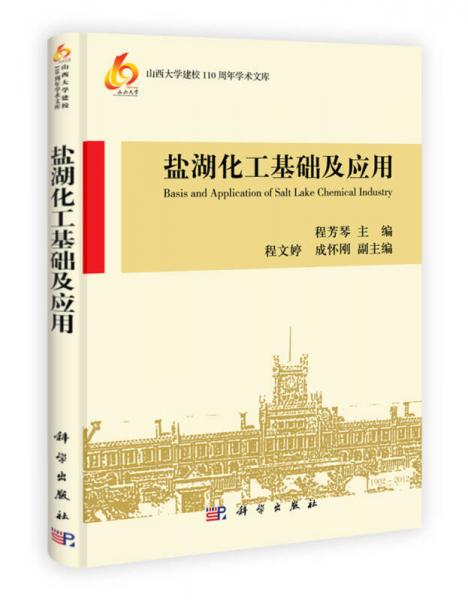 山西大學(xué)建校110周年學(xué)術(shù)文庫：鹽湖化工基礎(chǔ)及應(yīng)用