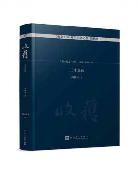 三寸金莲/《收获》60周年纪念文存:珍藏版长篇小说卷1986