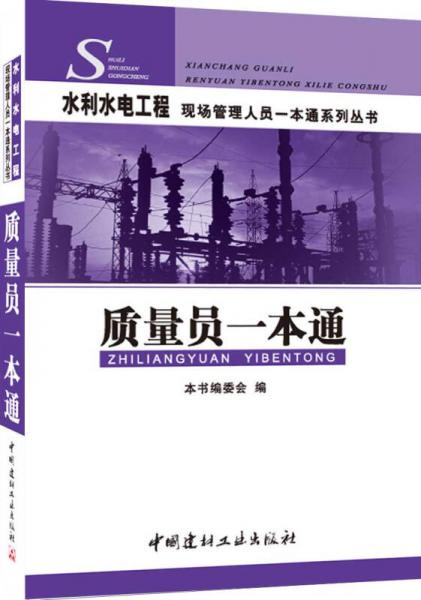 水利水電工程現(xiàn)場(chǎng)管理人員一本通系列叢書(shū):質(zhì)量員一本通