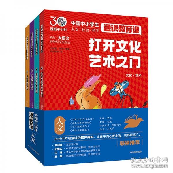 课后半小时中小学生人文通识教育课（全4册）