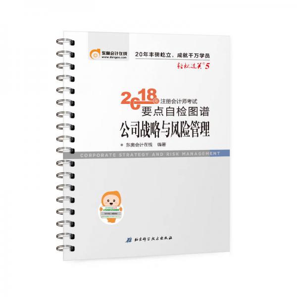 注册会计师2018教材东奥轻松过关5  2018年注册会计师考试要点自检图谱 公司战略与风险管理