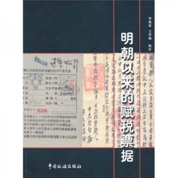 明朝以來的賦稅票據(jù)