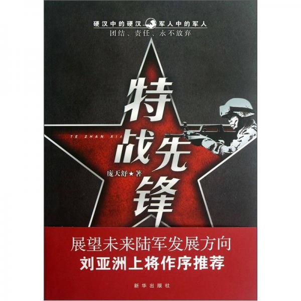 特戰(zhàn)先鋒