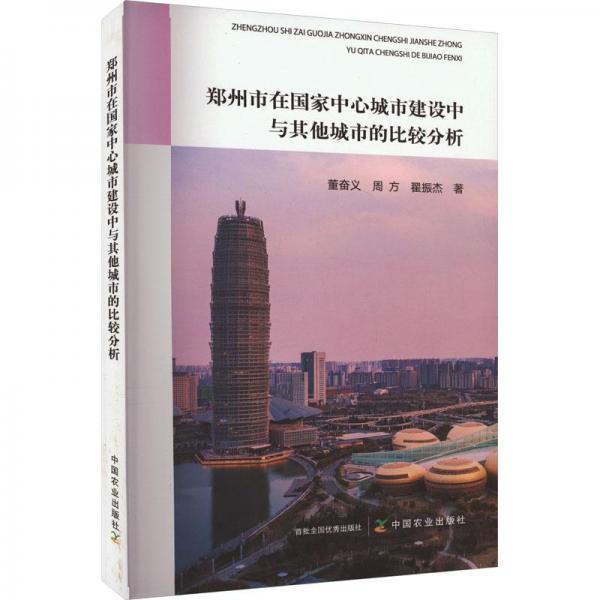 全新正版圖書 鄭州市在國家中心城市建設中與其他城市的比較分析董奮義中國農業(yè)出版社9787109308626