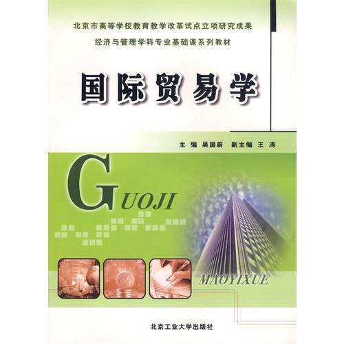 國際貿易學