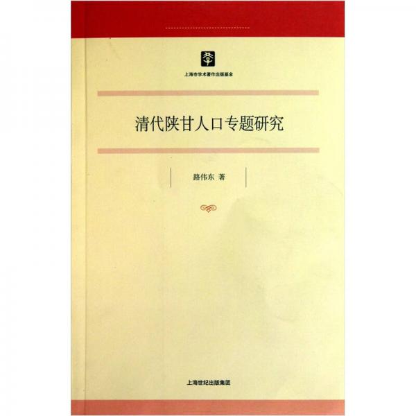 清代陜甘人口專題研究