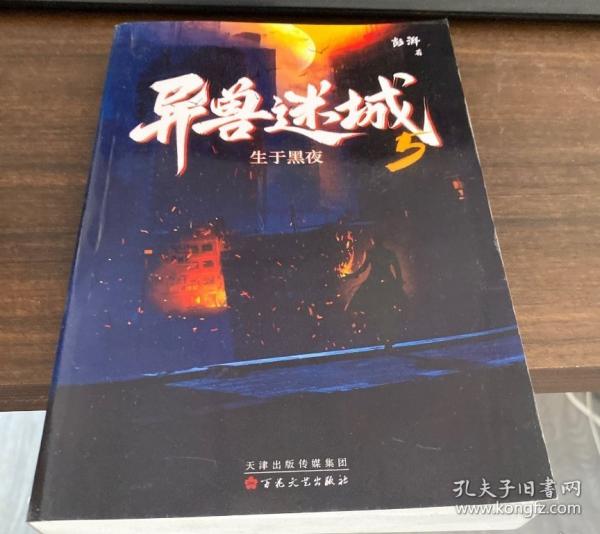 異獸迷城5·生于黑夜/彭湃