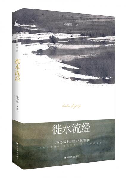 巴金文學(xué)院書系：徙水流經(jīng)