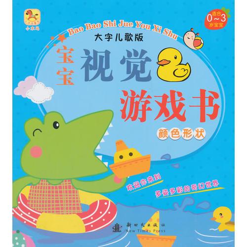 （小木馬童書）寶寶視覺游戲書·顏色形狀