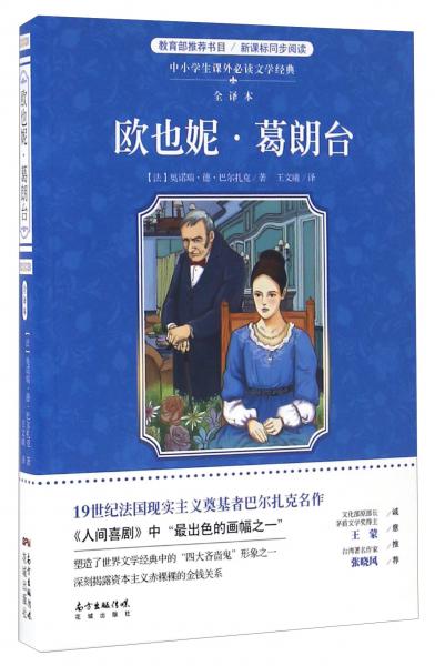 歐也妮·葛朗臺（全譯本）/中小學生課外必讀文學經(jīng)典