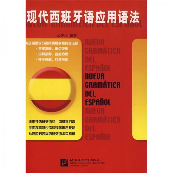 現(xiàn)代西班牙語應(yīng)用語法