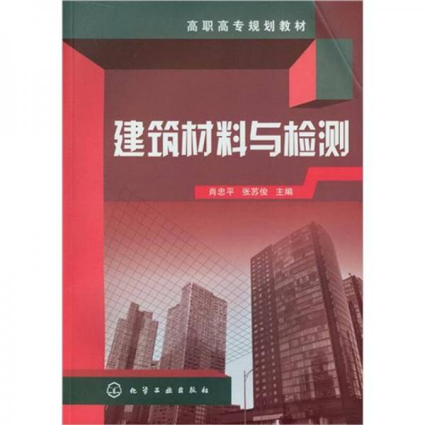 建筑材料與檢測(cè)