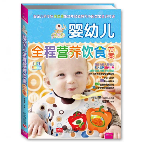 婴幼儿全程营养饮食方案（彩图版）