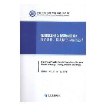 民间资本进入新媒体研究：理论建构、模式探寻与路径选择