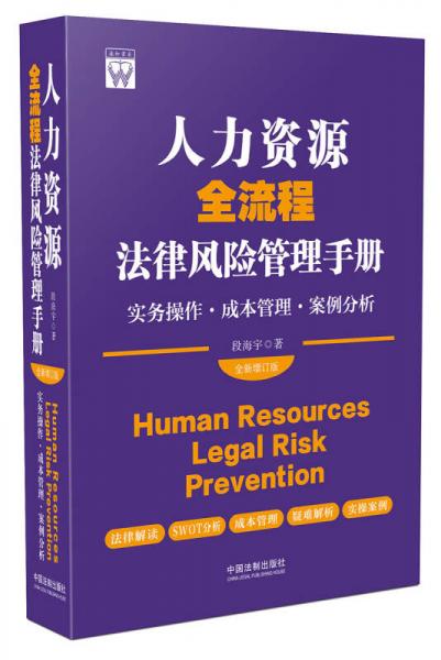 人力资源全流程法律风险管理手册：实务操作·成本管理·案例分析（全新增订版）