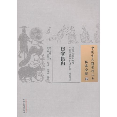 傷寒指歸·中國古醫(yī)籍整理叢書