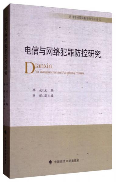 電信與網(wǎng)絡(luò)犯罪防控研究