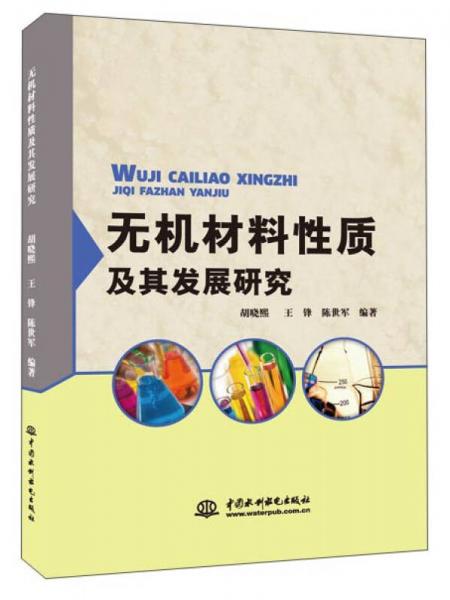 無機材料性質(zhì)及其發(fā)展研究