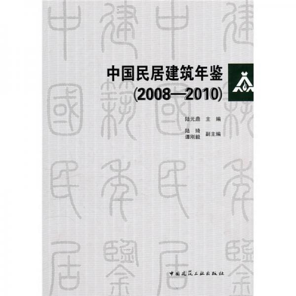 中国民居建筑年鉴（2008-2010）