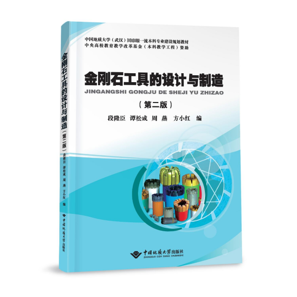 金剛石工具的設(shè)計(jì)與制造(第2版)