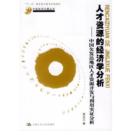 人才资源的经济学分析——中国欠发达地区人才资源开发与利用实证分析