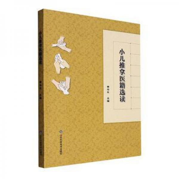 小兒疾病-推拿