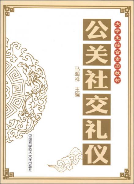 公關(guān)社交禮儀/大學(xué)生綜合素質(zhì)教材