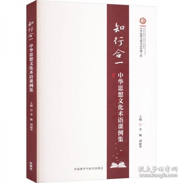 知行合一 中華思想文化術(shù)語課例集