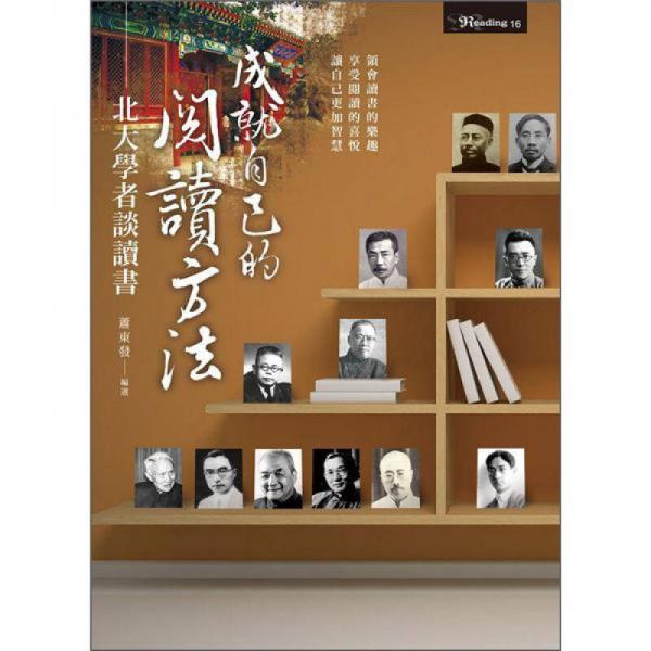 成就自己的閱讀方法：北大學者談讀書