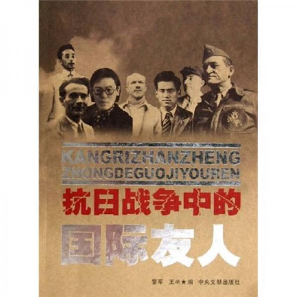 抗日戰(zhàn)爭中的國際友人