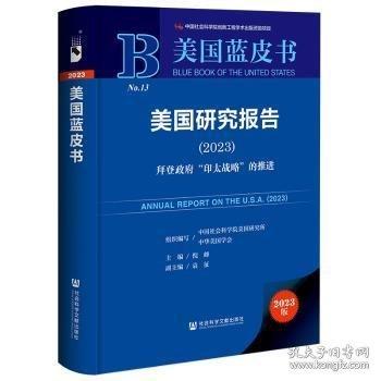 美國(guó)藍(lán)皮書:美國(guó)研究報(bào)告拜登政府“印太戰(zhàn)略”的推進(jìn)