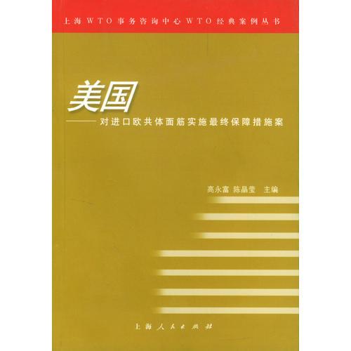 美國——對進(jìn)口歐共體面筋實施最終保障措施案