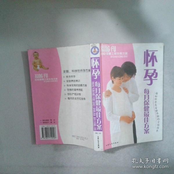 懷孕每月保健最佳方案:輕松懷孕及安胎養(yǎng)胎的全程指導(dǎo)