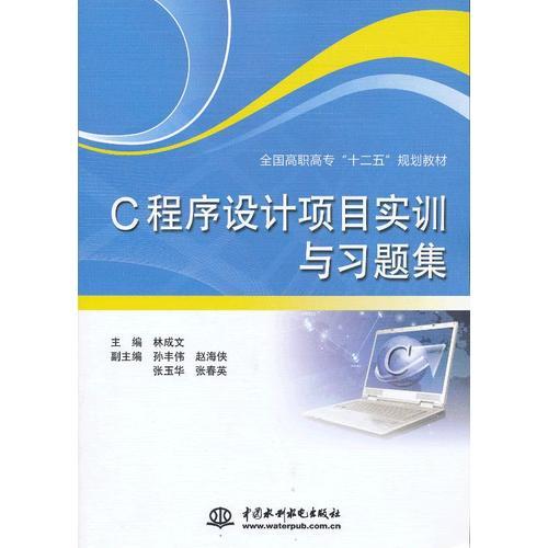 C程序設(shè)計(jì)項(xiàng)目實(shí)訓(xùn)與習(xí)題集(全國高職高?！笆濉币?guī)劃教材)